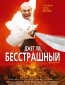 Бесстрашный