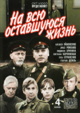 На всю оставшуюся жизнь...