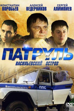 Патруль. Васильевский остров (сериал)