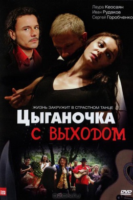 Цыганочка с выходом (сериал)