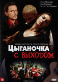 Цыганочка с выходом (сериал)