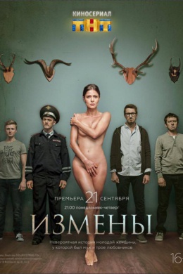 Измены (сериал)