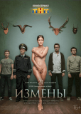 Измены (сериал)