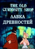 Лавка древностей