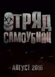 Отряд самоубийц