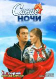 Синие ночи (сериал)