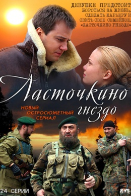 Ласточкино гнездо (сериал)