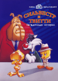 Сильвестр и Твити: Загадочные истории (сериал)