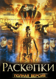 Раскопки (сериал)