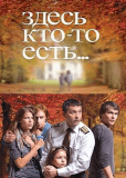 Здесь кто-то есть... (сериал)