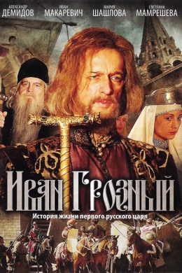 Иван Грозный (сериал)