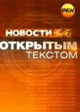 Открытым текстом (сериал)
