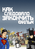 Как следовало закончить фильм (сериал)