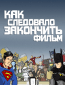 Как следовало закончить фильм (сериал)