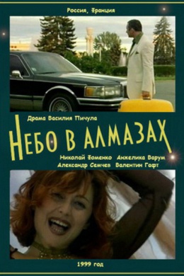 Небо в алмазах