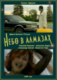 Небо в алмазах