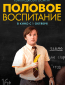 Половое воспитание