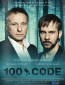 Код 100 (сериал)