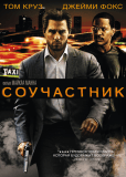 Соучастник