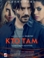 Кто там