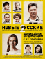 Новые русские 2