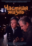 Частная жизнь