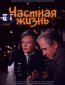 Частная жизнь