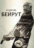 Бейрут