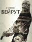 Бейрут