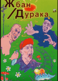 Жбан дурака