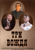 Три вождя