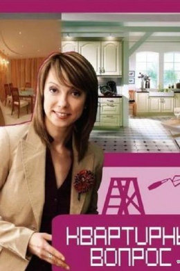 Квартирный вопрос (сериал)