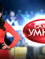 Самый умный (сериал)