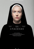 Спасение