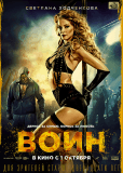 Воин