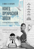 Конец прекрасной эпохи