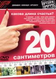 20 сантиметров