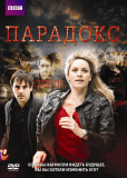 Парадокс (сериал)