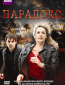 Парадокс (сериал)