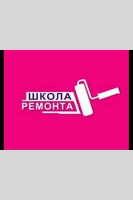 Школа ремонта (сериал)