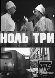 Ноль три