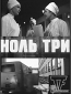 Ноль три