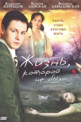 Жизнь, которой не было (сериал)