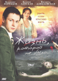 Жизнь, которой не было (сериал)