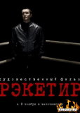 Рэкетир