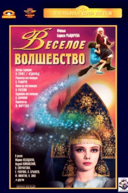 Веселое волшебство