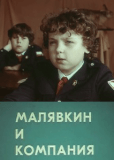 Малявкин и компания