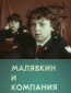 Малявкин и компания