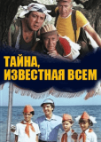 Тайна, известная всем