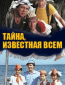 Тайна, известная всем